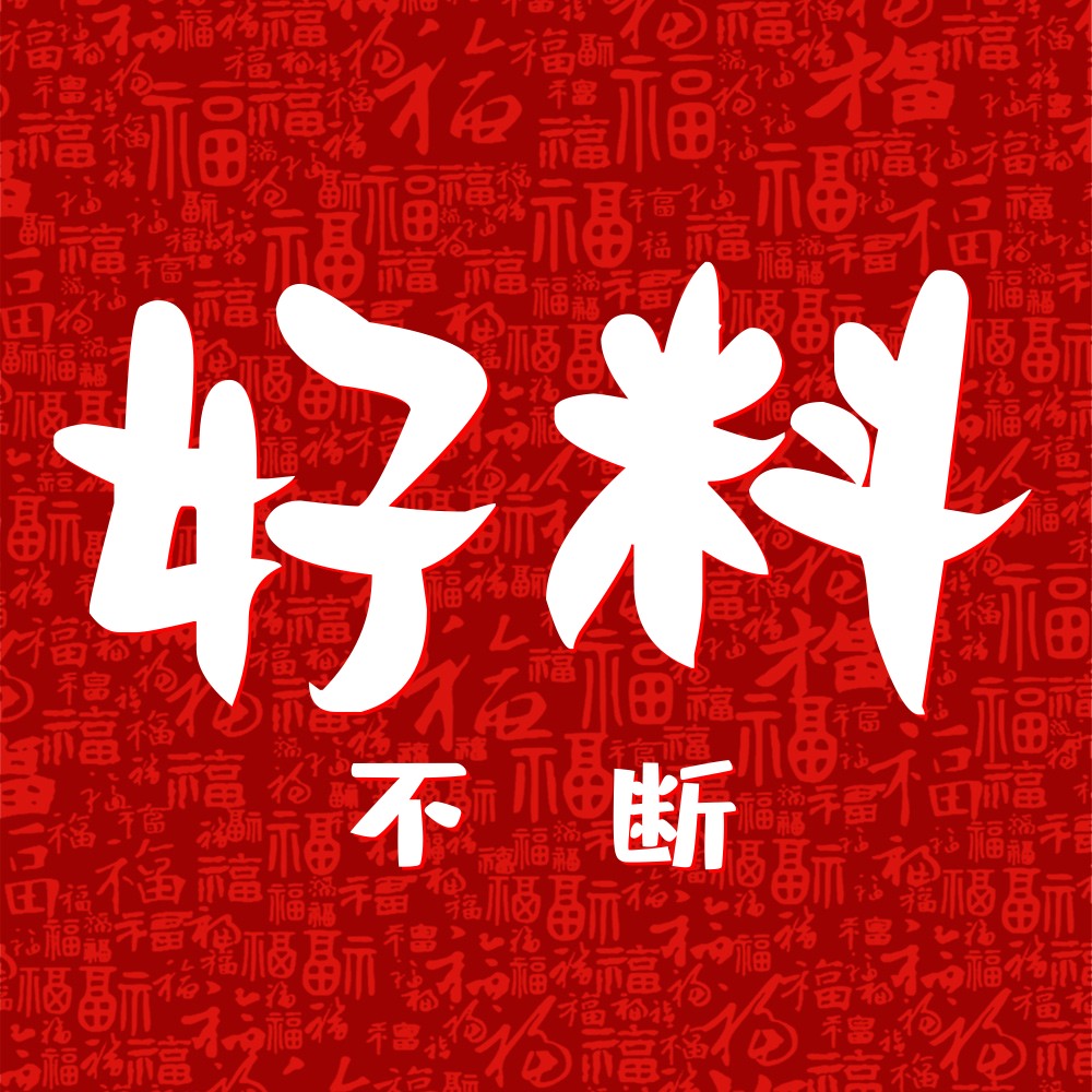 天天好运